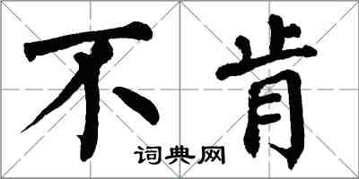 翁闓運不肯楷書怎么寫