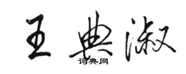 駱恆光王典淑行書個性簽名怎么寫