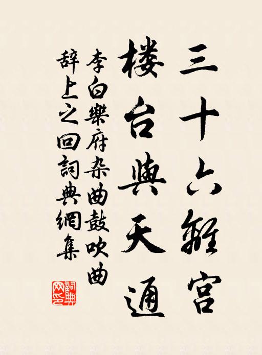 冶遊謔浪非吾事，富足歡娛有幾家 詩詞名句