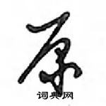 鄧散木寫的硬筆行書原