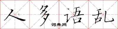 黃華生人多語亂楷書怎么寫