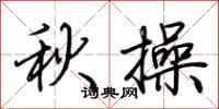 荊霄鵬秋操行書怎么寫