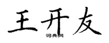 丁謙王開友楷書個性簽名怎么寫