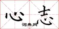 何伯昌心志楷書怎么寫