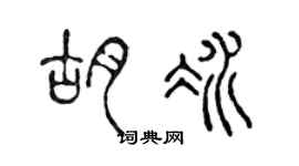 陳聲遠胡冰篆書個性簽名怎么寫