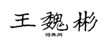 袁強王魏彬楷書個性簽名怎么寫