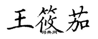 丁謙王筱茄楷書個性簽名怎么寫