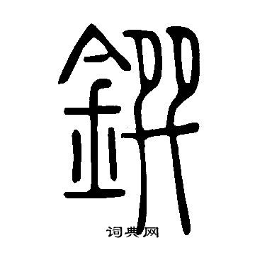 笑篆書書法_笑字書法_篆書字典