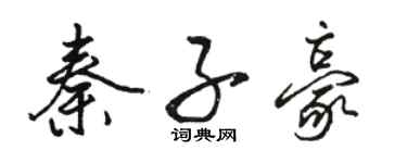駱恆光秦子豪行書個性簽名怎么寫