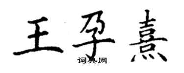 丁謙王孕熹楷書個性簽名怎么寫