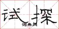 駱恆光試探隸書怎么寫