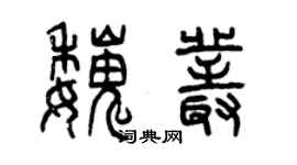曾慶福魏叢篆書個性簽名怎么寫