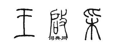 陳墨王啟彩篆書個性簽名怎么寫