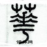 歷培堅寫的硬筆篆書芲