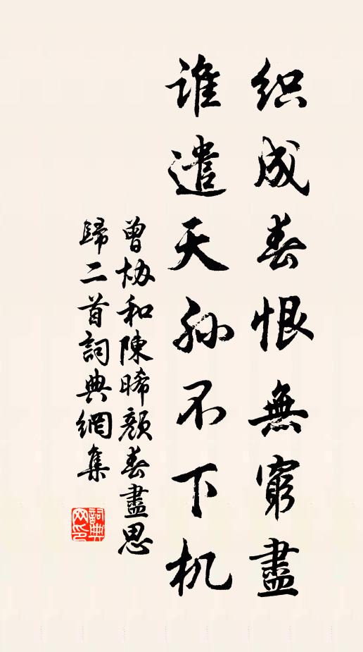 身子外、只要自家人,共酒後羲皇,花前偏霸 詩詞名句