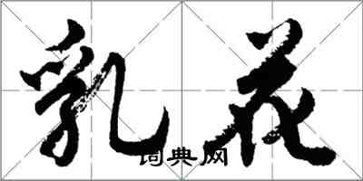 胡問遂乳花行書怎么寫