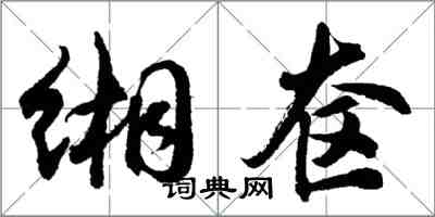 胡問遂緗奩行書怎么寫