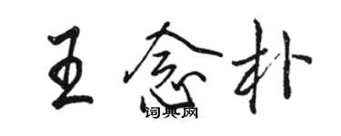 駱恆光王念朴行書個性簽名怎么寫