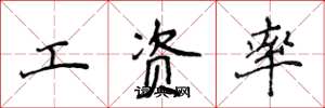 侯登峰工資率楷書怎么寫