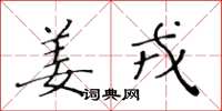 黃華生薑戎楷書怎么寫