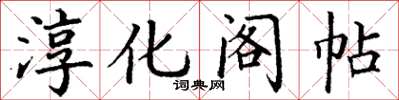 丁謙淳化閣帖楷書怎么寫