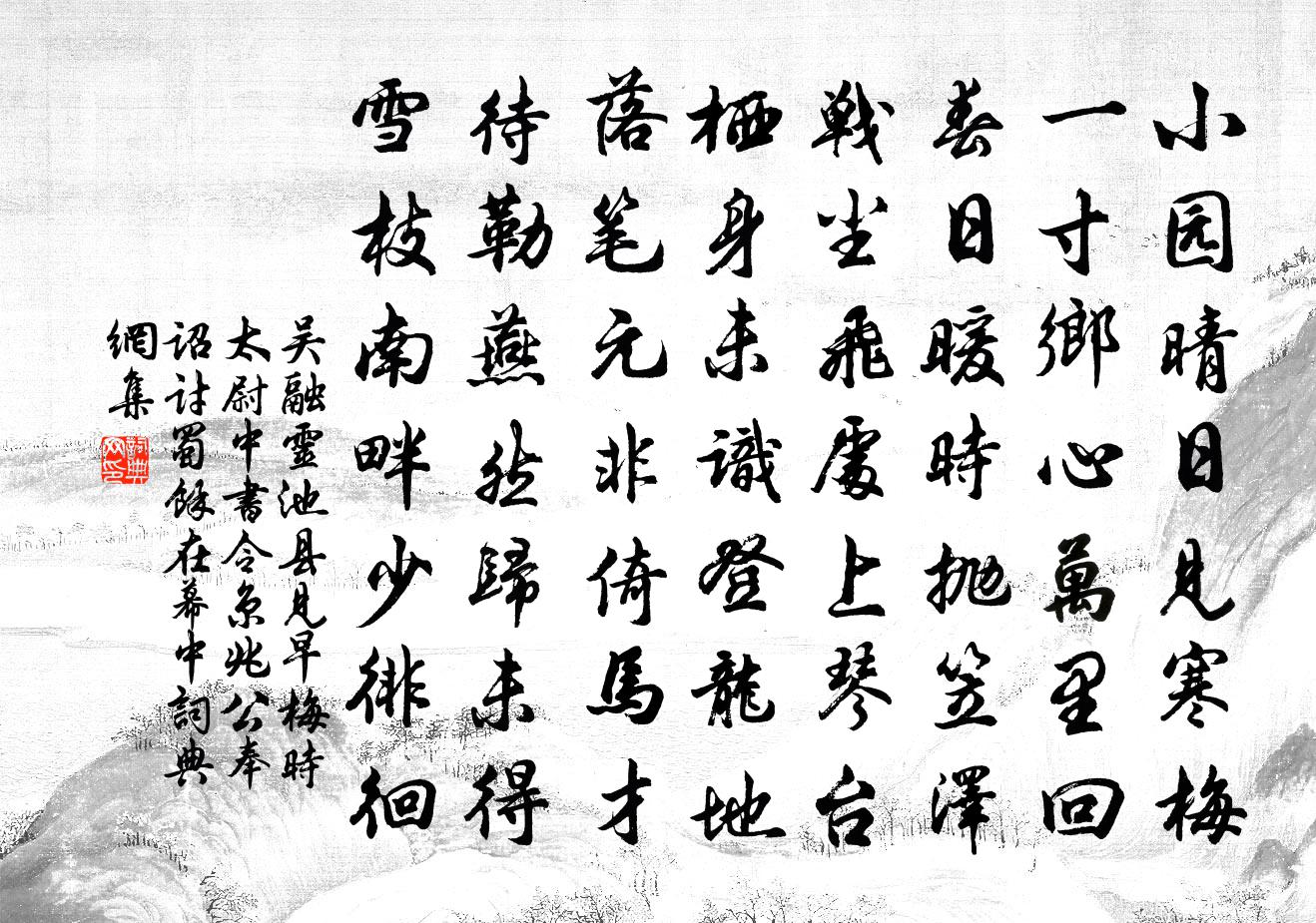 吳融靈池縣見早梅(時太尉中書令京兆公奉詔討蜀余在幕中)書法作品欣賞
