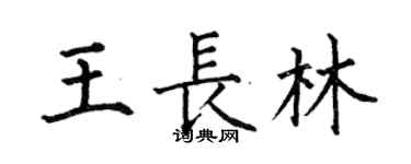 何伯昌王長林楷書個性簽名怎么寫