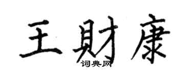 何伯昌王財康楷書個性簽名怎么寫