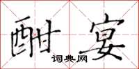 黃華生酣宴楷書怎么寫