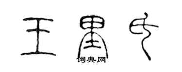 陳聲遠王里氏篆書個性簽名怎么寫