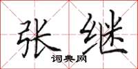 田英章張繼楷書怎么寫