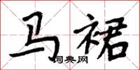 周炳元馬裙楷書怎么寫