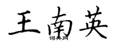 丁謙王南英楷書個性簽名怎么寫