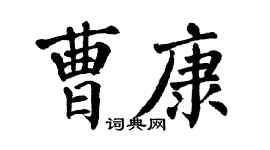 翁闓運曹康楷書個性簽名怎么寫