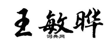 胡問遂王敏曄行書個性簽名怎么寫