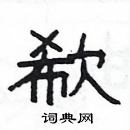 楊為國寫的硬筆隸書欷