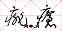 王冬齡痱瘡草書怎么寫