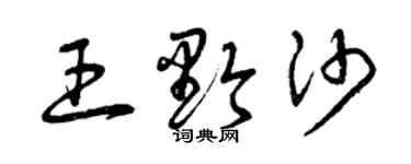 曾慶福王黔沙草書個性簽名怎么寫