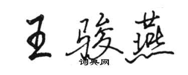 駱恆光王駿燕行書個性簽名怎么寫