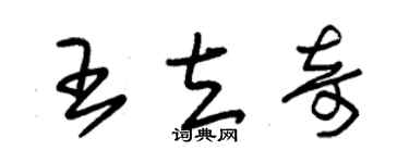 朱錫榮王立奇草書個性簽名怎么寫