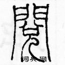 余巨力寫的硬筆篆書閱