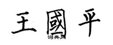 何伯昌王國平楷書個性簽名怎么寫