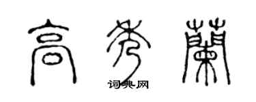 陳聲遠高秀蘭篆書個性簽名怎么寫