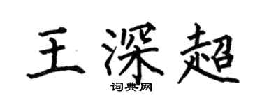 何伯昌王深超楷書個性簽名怎么寫