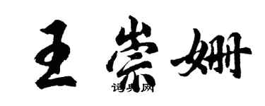 胡問遂王崇姍行書個性簽名怎么寫