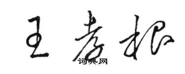 駱恆光王孝根草書個性簽名怎么寫