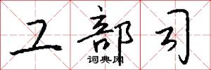 工部司怎么寫好看