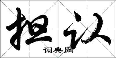 胡問遂擔認行書怎么寫