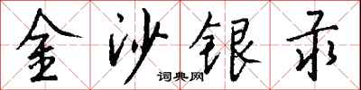 金沙銀汞怎么寫好看