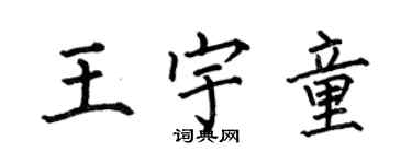 何伯昌王宇童楷書個性簽名怎么寫